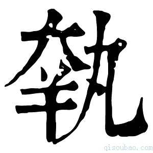 康熙字典𡘺