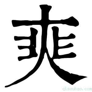 康熙字典𡘼