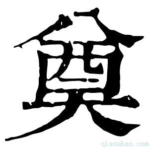 康熙字典奠