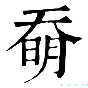 康熙字典奣