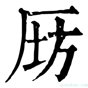 康熙字典𠩝