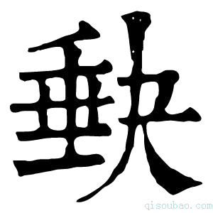 康熙字典𡙇