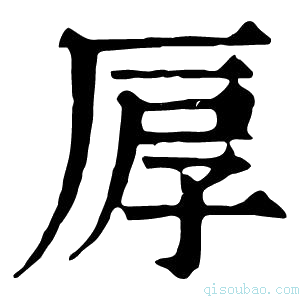 康熙字典𠩞