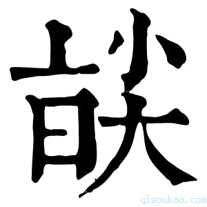 康熙字典𡙑