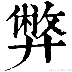 康熙字典𡚁