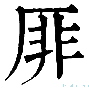 康熙字典厞