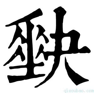 康熙字典𡚆