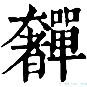 康熙字典奲