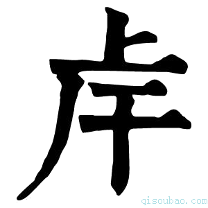 康熙字典𢆌