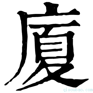 康熙字典𠩴