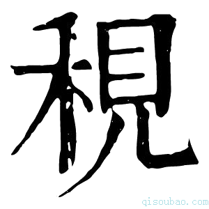 康熙字典𢆚