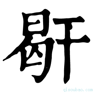 康熙字典𢆜