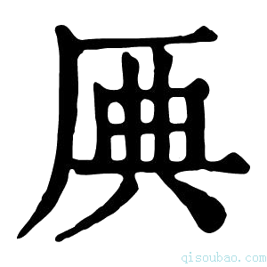 康熙字典𠩷