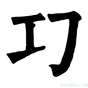 康熙字典𢀕