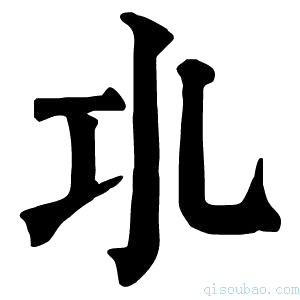 康熙字典𢀗