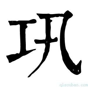 康熙字典巩