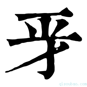 康熙字典𢀝