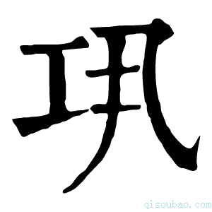 康熙字典𢀜