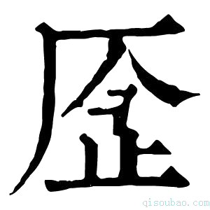 康熙字典𠩧