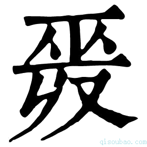 康熙字典𢀣