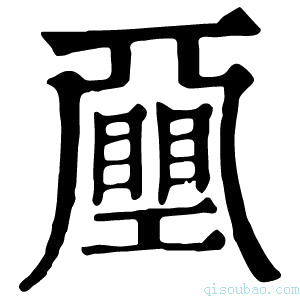 康熙字典𢀯