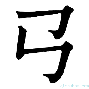 康熙字典𢎘