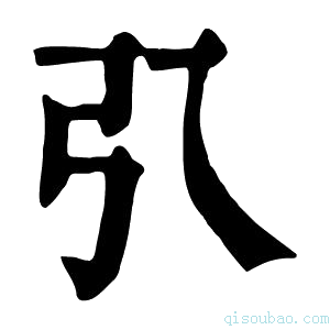 康熙字典𢎡