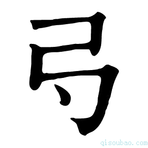 康熙字典𢎚