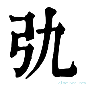 康熙字典𢎩