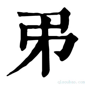 康熙字典𢎨