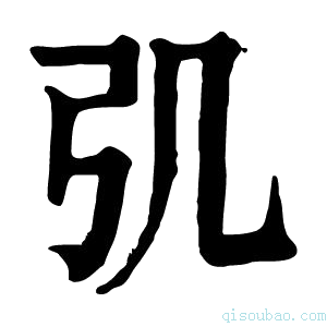 康熙字典𢎪