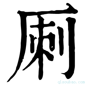 康熙字典𠩪