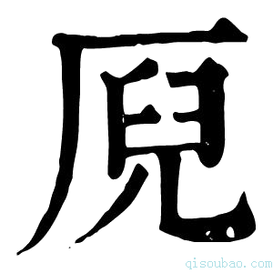 康熙字典𠩫