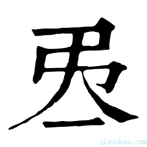 康熙字典𢎮