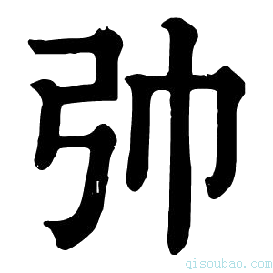 康熙字典𢎭