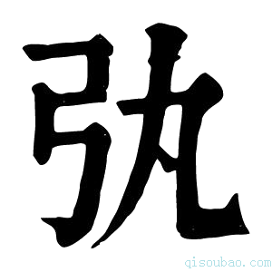 康熙字典𢎫