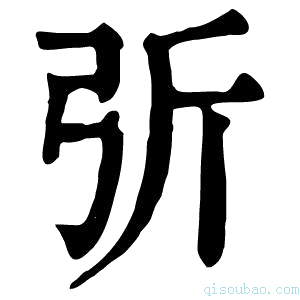 康熙字典𢏂