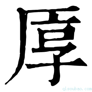 康熙字典𠩭