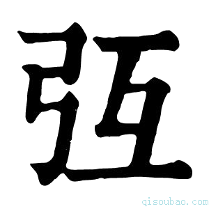 康熙字典𢎸