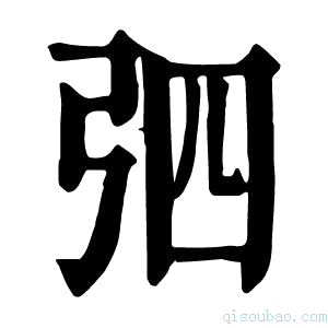 康熙字典𢏎