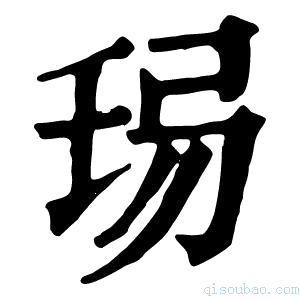 康熙字典𢏒