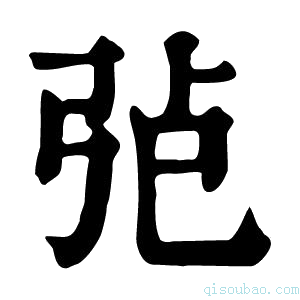 康熙字典𢏍