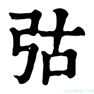 康熙字典𢏆