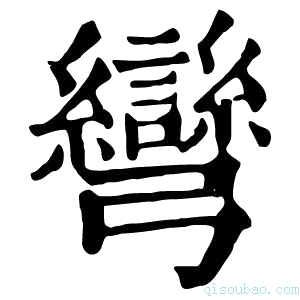 康熙字典弯