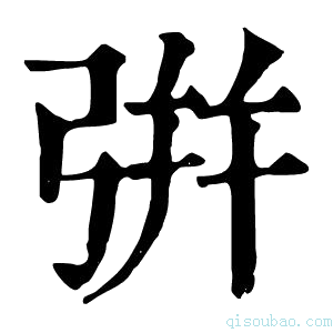 康熙字典𢏳