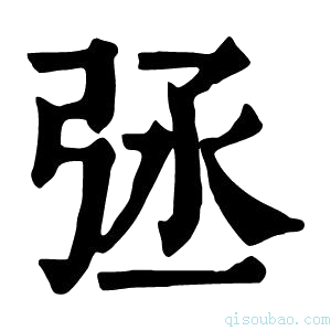 康熙字典𢏞