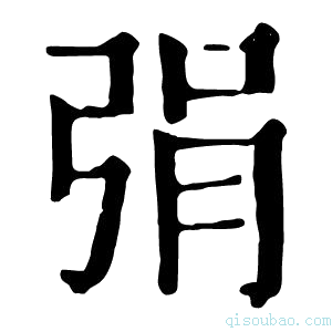 康熙字典弲