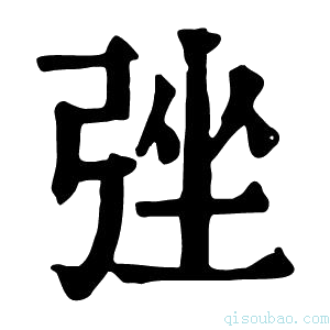 康熙字典𢏬