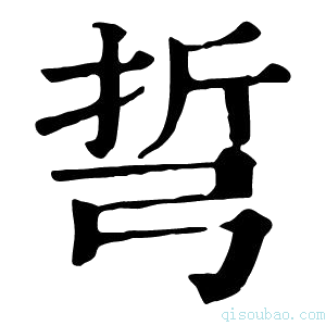 康熙字典𢏨