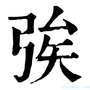 康熙字典𢏦